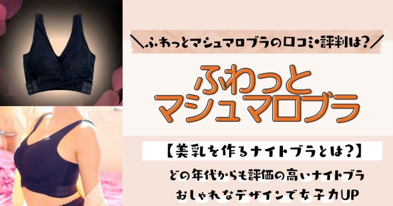 ふわっとマシュマロブラはきつい？愛用者の口コミ・評判や効果などを徹底レポート！