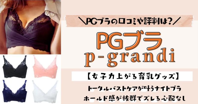 PGブラの口コミや評判は？良い悪いの評価の声やメリットデメリットなどをご紹介！
