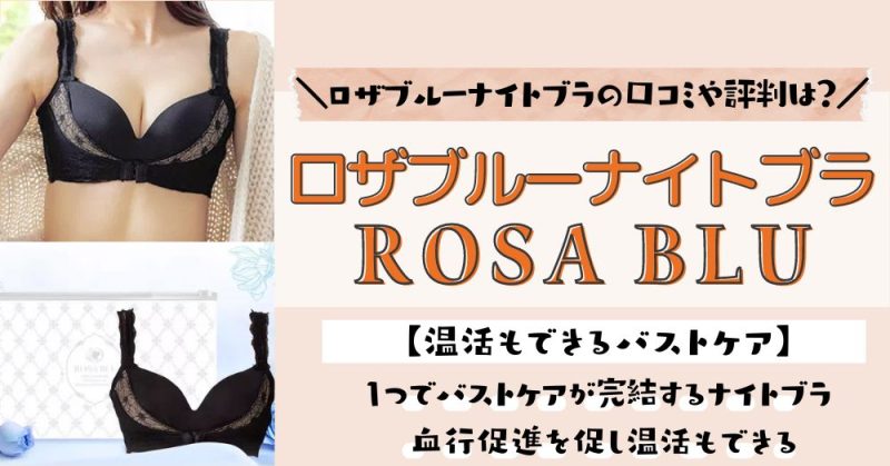 ロザブルーナイトブラの口コミや評判は？ダイエットの効果や買ってよかった〜悪い評価まで徹底レポート！